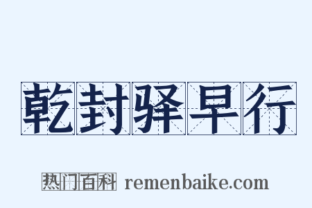 乾封驿早行是什么意思的图片